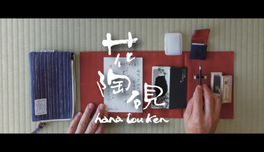 花陶硯　使用PV